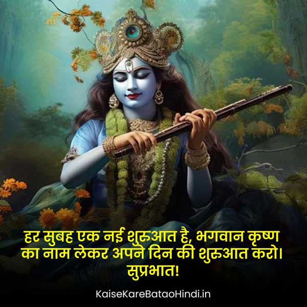Shree Krishna Good Morning Quotes in Hindi