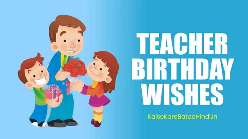 120 Birthday Wishes For Teacher In Hindi: शिक्षक के लिए जन्मदिन की शुभकामनाएं