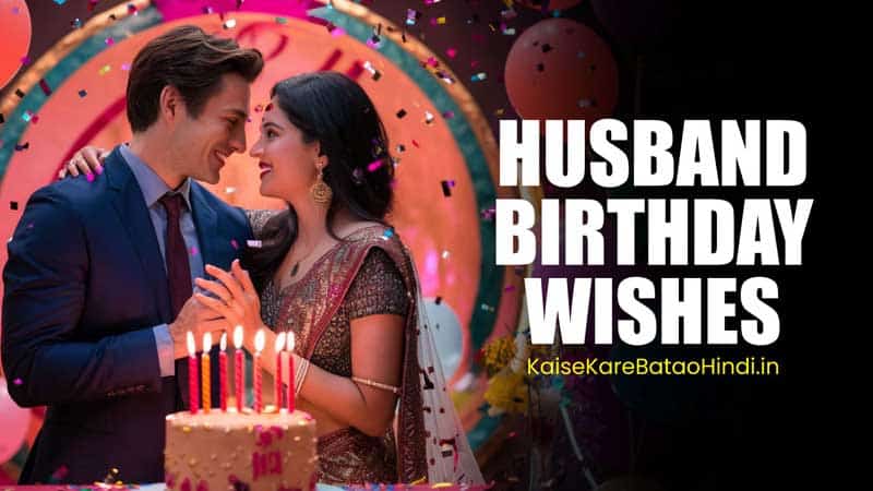 Husband Ko Birthday Wish Kaise Kare 100+ पति के जन्मदिन पर प्यार भरे संदेश