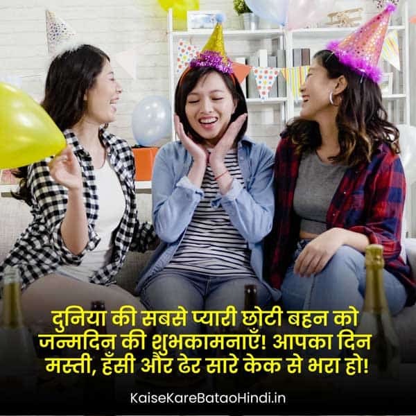 Little Sister Birthday Wishes in Hindi (छोटी बहन को जन्मदिन की शुभकामनाएँ)