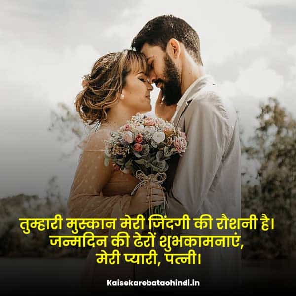 Short Romantic Birthday Wishes for Wife with Love in Hindi