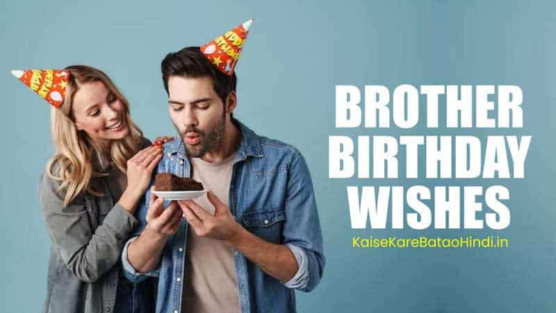 Bhai Ko Birthday Wish Kaise Kare In English 100+ भाई बर्थडे विशेज