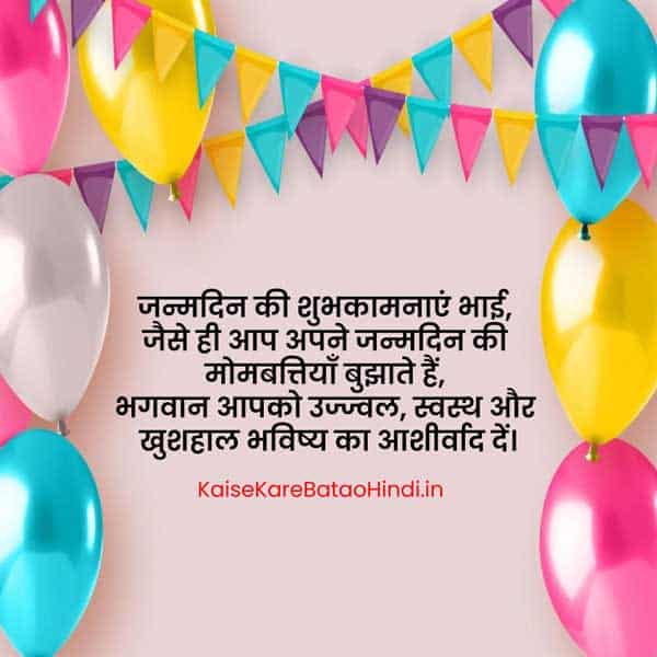 Bhai ko Birthday Wish Kaise Kare in English Hindi