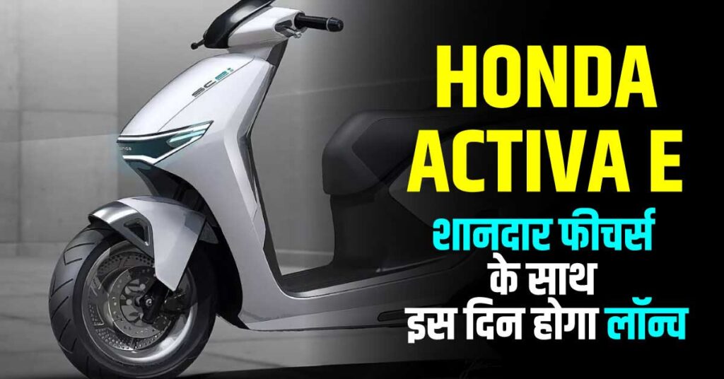 Honda Activa E देश की सड़कों पर धूम मचाने को तैयार, इस दिन होगा लॉन्च, फीचर्स और कीमत